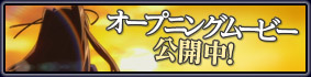 オープニングムービー公開中！