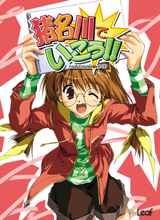 猪名川でいこう FILN 光と刻 アクアプラス ゲーム [廃盤製品]｜Leaf