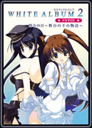 製品情報｜WHITE ALBUM2 -closing chapter-